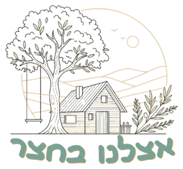 אצלנו בחצר