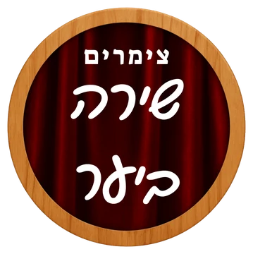 צימרים שירה ביער